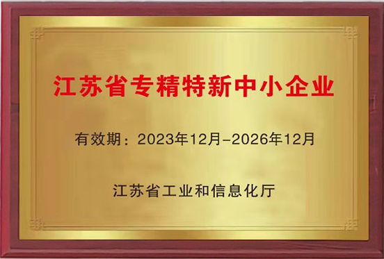 江蘇省專精特新中小企業(yè)